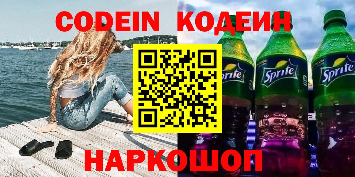 Кодеин напиток Lean (лин)  Кодеиновый сироп Lean Purple Drank  Ухта  Вход с VPN 